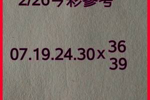 2/26今彩539參考看看>>>無絕對