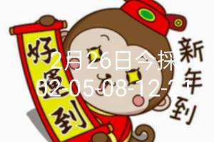 2/26今彩539參考看看