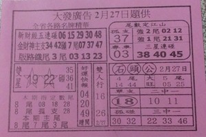 2/27 大發廣告-六合彩參考