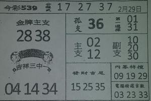 2/29今彩539參考看