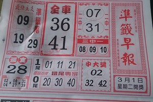 3/1準籤早報>>六合彩參考看