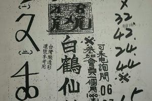 3/1白鶴仙姑>>六合彩參考