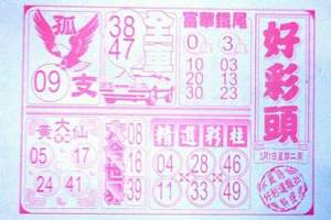 3/1好彩頭>>六合彩參考