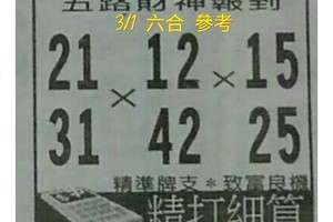 3/1五路財神報到>>>六合彩參考