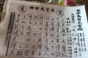 3/3台中烏日三官殿-六合彩參考