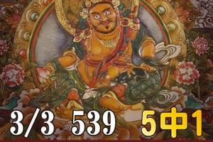 3/3今彩539參考看看5中1