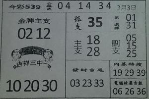 3/3今彩539參考看