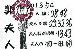 3/5 郭夫人-六合彩參考