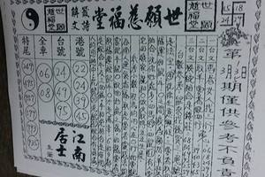 3/5 世願慈福堂-六合彩參考
