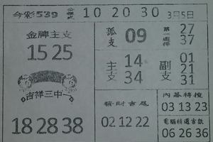 3/5今彩539參考看