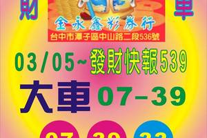 03/05~金大車539~拼07~39小跑車~給大家合牌發財
