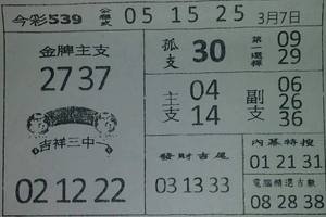 3/7今彩539參考看看