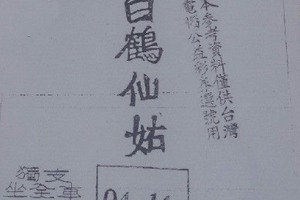 3/8白鶴仙姑>>>六合彩參考看