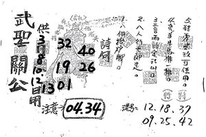 3/10武勝關公>>>六合彩參考看