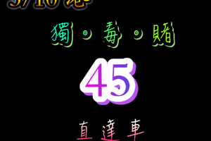 3/10獨支參考看看