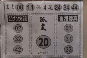 3/10台北鐵報>>六合彩參考