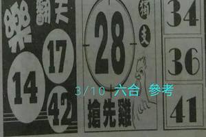 3/10樂翻天>>>六合參考看