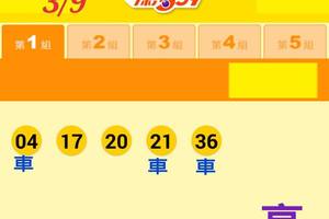 3/9今彩539參考看看