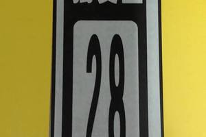 3/10獨之28>>>六合彩參考看看>>>>可座車看看