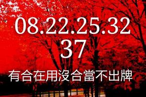 3/10六合彩參考看>>>祝大家今晚領紅包