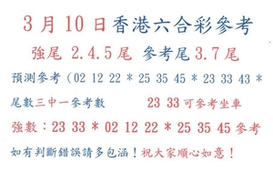 3/10香港六合彩>>>參考看看>>>祝大家今晚領紅包
