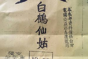 3/10白鶴仙姑>>>六合彩參考看