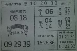 3/10今彩539參考看看