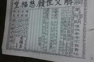 3/12世願慈福堂>>>>六合彩參考