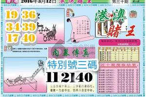 3/12港澳賭王>>>六合彩參考看看