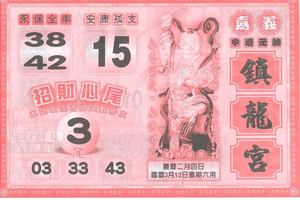 3/12鎮龍宮>>>六合彩參考