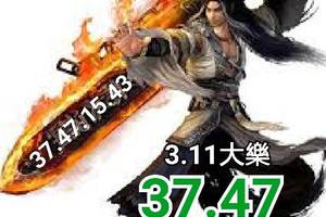 3/11大樂透參考看