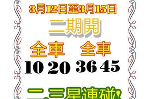 3/12六合彩>>2星>>3星>>參考看看