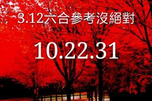 3/12六合彩參考看看~~~~