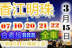 3/15六合彩獨碰三星參考看看