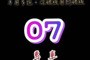 3/15六合彩專車07>>>參考看>>>祝大家中車車