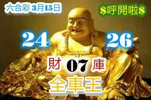 3/15六合彩參考看看>>>>祝中獎