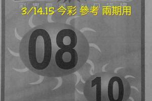 3/14~3/15今彩539參考看