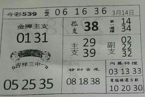 3/14今彩539參考看>>>祝大家明天中頭獎