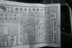 3/15玄楊保生堂籤詩>>>六合彩參考看