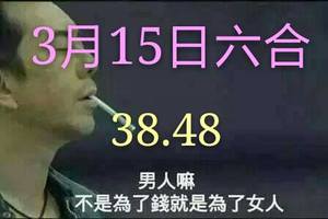 3/15六合彩參考看看