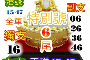 3/15六合彩參考看>>>尾數6尾參考>>>16主支