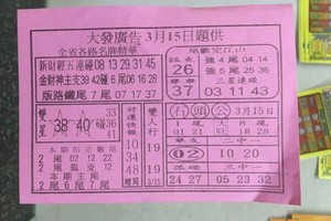3/15大發廣告>>>六合彩參考看