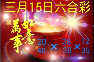 3/15六合彩參考看>>>>祝中獎