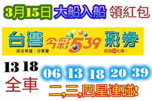 3/15今彩539參考看>>>祝大家今晚領領紅包