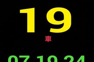 3/15今彩539參考看>>>坐車19>>參考就好