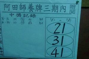 3/17阿田師養牌三期內>>>六合彩參考看>>無絕對
