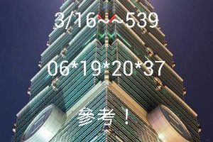 3/16今彩539參考看看>>>祝大家中頭獎