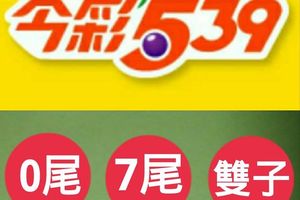 3/17今彩539參考看>>>0尾>>7尾參考看