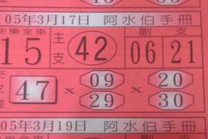 3/17 阿水伯手冊>>>>>六合彩參考