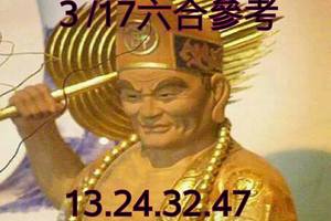 3/17六合彩參考看看